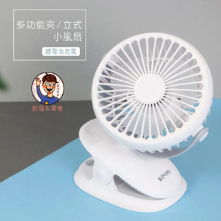 批發✓附發票✉【KINYO】多功能夾/立式小風扇 內附鋰電池 360度旋轉風扇 夾扇 立扇 行動電風扇 可夾嬰兒車桌子
