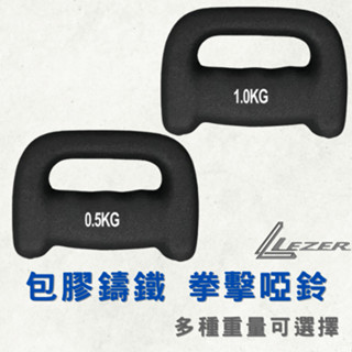 【臺灣現貨】拳擊啞鈴組 0.5／1／1.5／2公斤 空擊 搏擊 肌肉 居家健身 重量訓練 有氧運動【樂茲赫】24H出貨