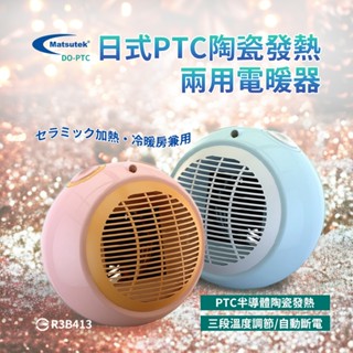 領劵75折⚡️DO-PTC Matsutek松騰日式 PTC陶瓷電暖器 (冷暖兩用)