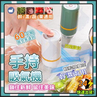🔥臺灣現貨🔥 手持式真空機 真空壓縮 抽氣泵 食品密封 迷你電動 食品真空機 廚房收納 收納抽氣機 抽真空機