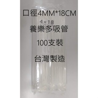 玲瓏小舖【4mm*18CM養樂多吸管 】比菲多吸管 金蘋果吸管 多多吸管 杯水吸管 斜口吸管 塑膠吸管 一次性吸管
