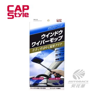 【安託華推薦】【CAP Style】 內窗清潔刷 CWC-03