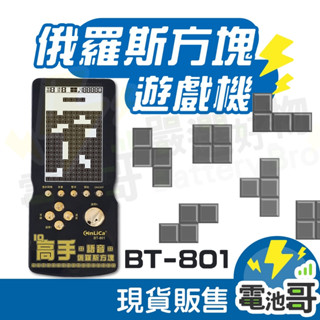 【電池哥】俄羅斯方塊 繁體中文 大型螢幕 掌上型遊戲機 16合1 可插耳機 掌上型電玩 BT-801 懷舊遊戲