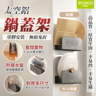 Ecoco 砧板收納架 鍋蓋架 置物架 砧板架 鍋蓋收納架 太空鋁 砧板 廚房收納架 廚房置物架 廚房收納 沾板架 廚房