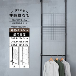 頂天立地 MIT｜免運 雙網格衣架 曬衣架 衣帽架 簡易衣架 置物架 衣架 牆面收納 免鑽孔 收納層架 吊衣桿 層架