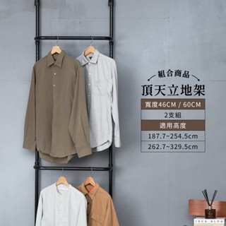頂天立地 MIT｜免運 掛衣架 曬衣架 衣帽架 簡易衣架 置物架 衣架 牆面收納 免鑽孔 收納層架 吊衣桿 鐵架 層架