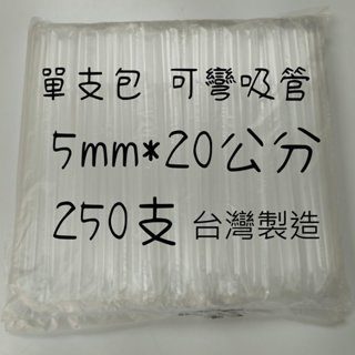 樂事【5MM*20公分 透明可彎吸管250支裝 臺灣製】多件優惠 獨立包裝 塑膠吸管 直式吸管 長吸管 包套吸管