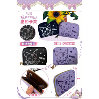 Kuromi 酷洛米 零錢包 短夾 卡夾 正版三麗鷗 庫洛米 壓印十字文皮料 錢包 小包 拉鍊零錢包