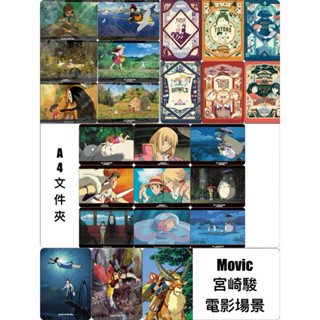 現貨 日本 Movic 宮崎駿 吉卜力 電影場景 龍貓 魔女宅急便 神隱少女 天空之城 霍爾的移動城堡A4檔案夾 檔案夾
