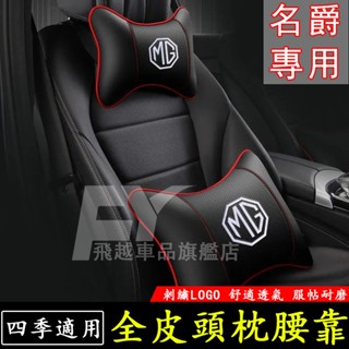 【刺繡LOGO】名爵 頭枕腰靠 MG HS ZS MG4 EV 車用枕頭靠背墊 汽車全皮頭枕腰靠