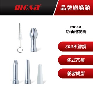 mosa 奶油槍專用 不鏽鋼針型出料嘴 5款入
