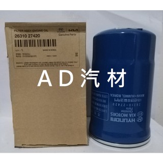 SPORTAGE 06-10 TRAJET 柴油 CRDI 原廠 正廠 機油芯 機油心 26310-27420