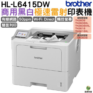 Brother HL-L6415DW 商用黑白極速雷射印表機