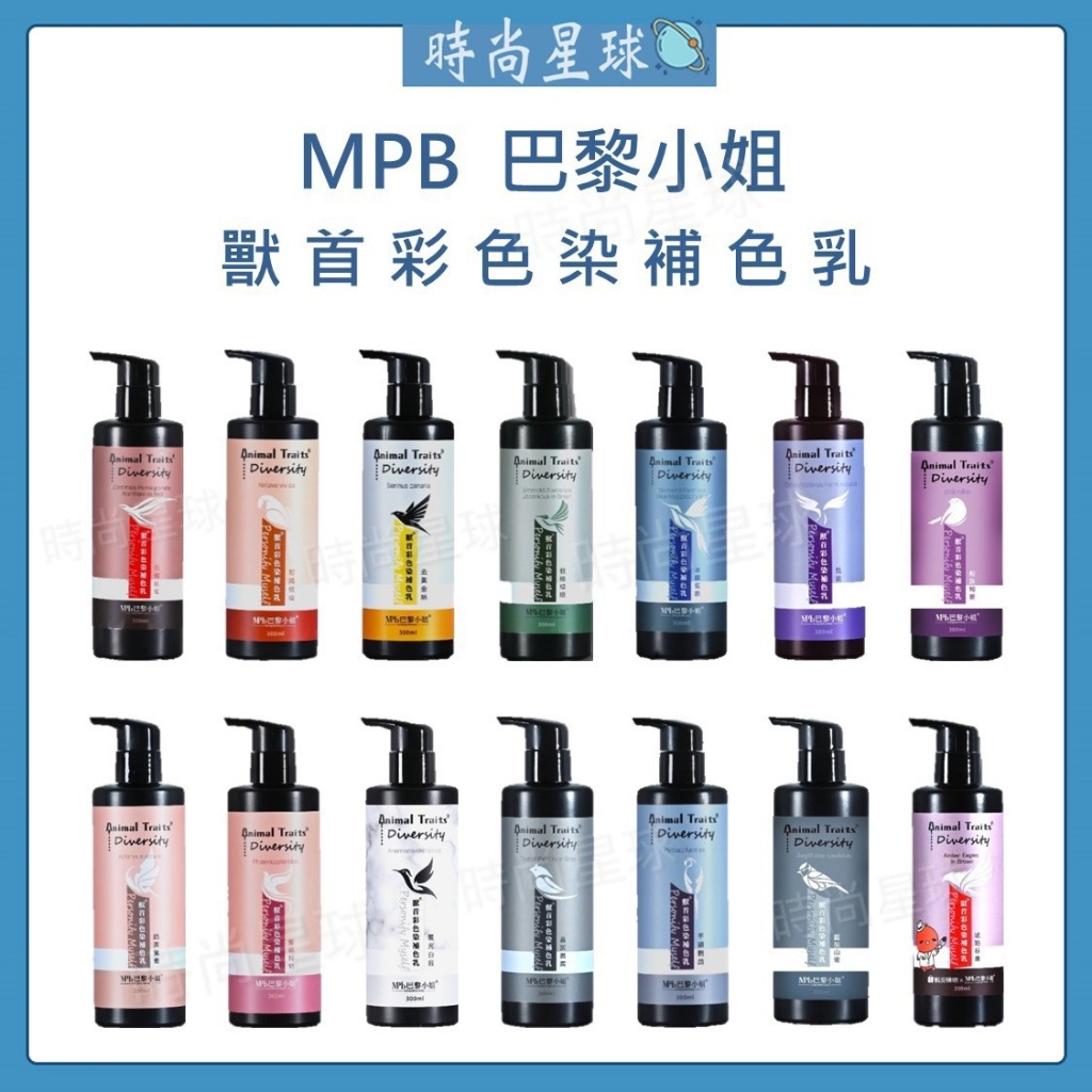 🌏時尚星球🌏現貨免運發票🔥 MPB 巴黎小姐 獸首彩染補色乳 補色洗髮精 補色洗 矯色洗髮精 護色洗髮精 獸首洗髮精