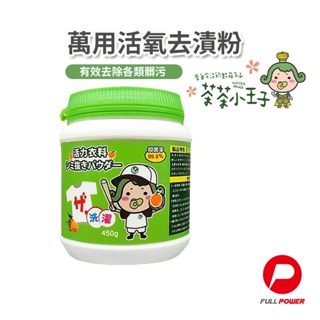 【日本茶茶小王子】萬用活氧去漬粉 450g 去漬消臭 清潔劑 洗碗精 廚房清潔 油垢 茶垢 咖啡垢