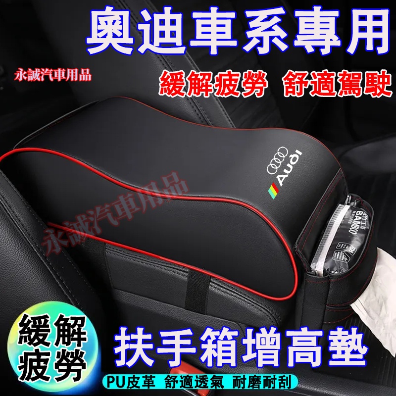 奧迪扶手箱增高墊 車載扶手箱 多功能增高墊 扶手箱墊 扶手箱肘托A1 A4 A3 A5 A6 A7 A8 Q5 Q2適用