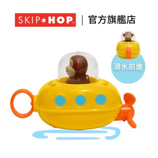 ︱官方直營︱美國【SKIP HOP】ZOO 馬歇爾猴拉繩潛水艇 洗澡玩具 戲水玩具 沐浴玩具 玩具 寶寶玩具 兒童玩具