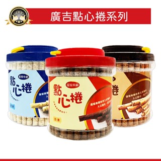 廣吉點心捲❗古早味零嘴 現貨❗捲心酥 提拉米蘇 巧克力 原味牛奶 香草牛奶 威化捲 威化桶 桶裝 600G 奶素