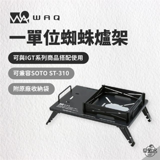 早點名｜WAQ 一單位蜘蛛爐架 蜘蛛爐小桌 IGT單口爐架 野炊爐架 瓦斯爐架 露營爐架 一單位 (附收納袋)