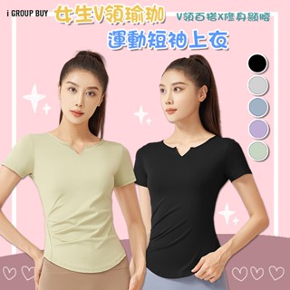 【i揪團】K12(現貨)女生V領瑜珈運動短袖上衣 健身服 T恤 女生上衣 夏天 運動上衣 素面 顯瘦 圓領SUN