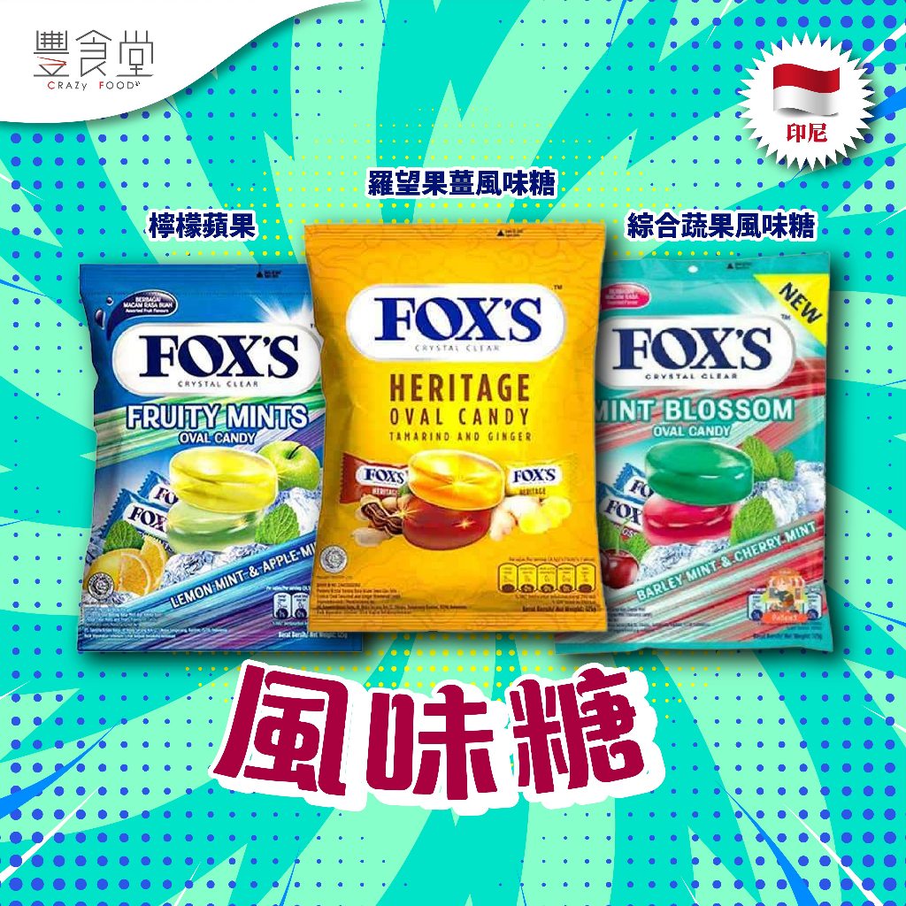 印尼 FOX'S Oval Candy 風味糖 125g