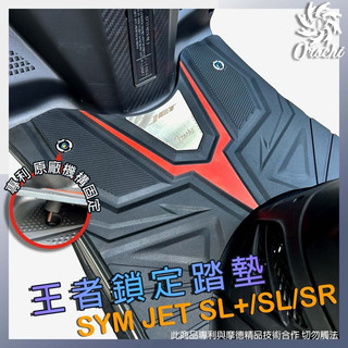 （免運）限時優惠 JET系列 王者鎖定踏墊 JET SL+ / JET SL / JET SR