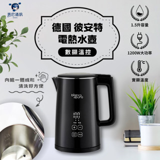 bianco di puro 德國 彼安特 KT020 1.5L 數顯溫控 電熱水壺／快煮壺／熱水壺／304不鏽鋼熱水壺