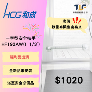 出清品 和成 一字型安全扶手 HF192AW(1 1/3") 另有團購優惠價 歡迎私訊聊聊