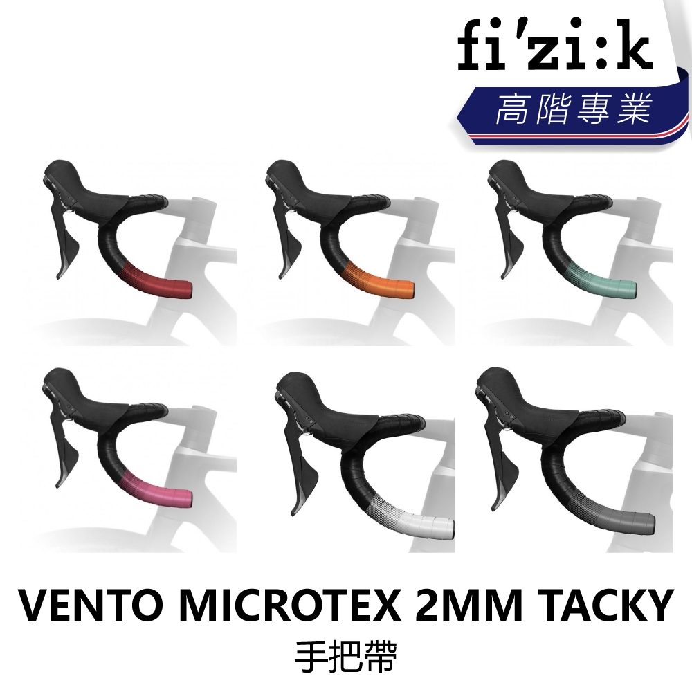 曜越_單車【Fizik】VENTO MICROTEX 2MM TACKY 手把帶 多色