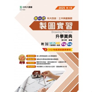 【14統測】新一代 製圖實習升學寶典 2025年(第四版) 張文澤 編著 |臺科大圖書 土木與建築群 升科大四技 BOOKISH嗜書客全新參考書