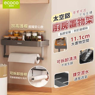 Ecoco 廚房置物架 置物架 壁掛置物架 廚房 浴室 毛巾架 太空鋁 浴室收納架 瀝水架 紙巾架 收納架 廚房收納架