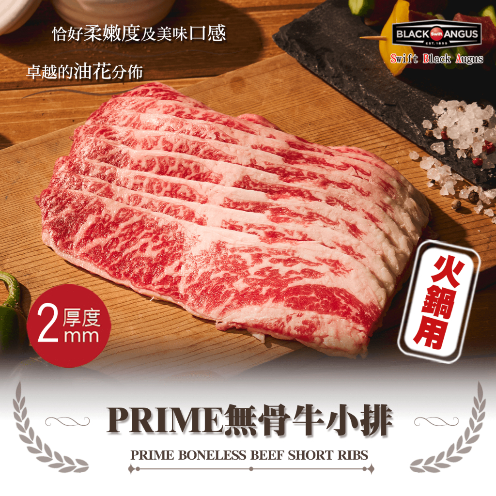 【安妮肉噗噗】美國 PRIME 無骨牛小排 - 火鍋肉片 100g/(盒) 胸腹肉/牛肉/原肉/BBQ/火鍋肉片
