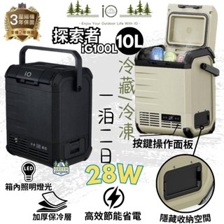 iO 探索者 EXPLORER 行動冰箱10L【綠色工場】 iG100L 移動式冰箱 車載冰箱 冷藏/冷凍冰箱 露營冰箱