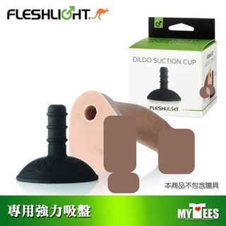 美國 FLESHLIGHT 強力矽膠吸盤 DILDO SUCTION CUP 陽具專用吸盤 假屌 姐夫姊夫