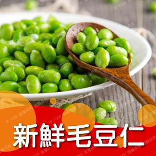 熟凍-毛豆仁 冷凍毛豆仁 1000克 全家799免運 【8年級生鮮】