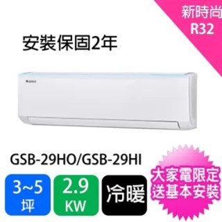 GREE 格力 3-5坪一對一新時尚型2.9KW變頻冷暖分離式冷氣(GSB-29HO/GSB-29HI)