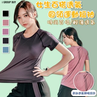 【i揪團】K11(現貨)女生百搭透氣圓領運動短袖 運動服 女生衣服 顯瘦上衣 短袖上衣 夏天衣服 健身 瑜珈服SUN