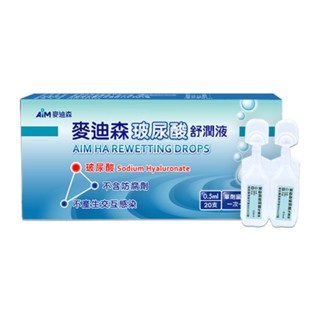 麥迪森 玻尿酸舒潤液 AIM 玻尿酸 保濕液 單劑 麥迪森 20支/盒【久億藥局】