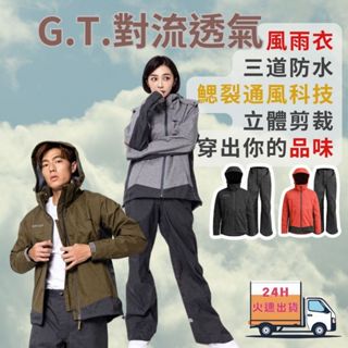 🔥全年無休24H速發🔥G.T.PRM對流透氣雨衣 2件式雨衣 防水防風 兩截式 機能外套 奧德蒙 摩托車雨衣 機車雨衣