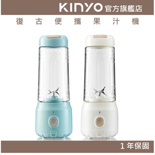 【KINYO官方直營】復古便攜果汁機 (JRU) 充電 無線使用 自動攪拌杯 迷你 果汁機｜一年保固 果汁 奶昔