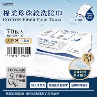 【Lumina】棉柔珍珠紋洗臉巾-大胖包(70抽/包)
