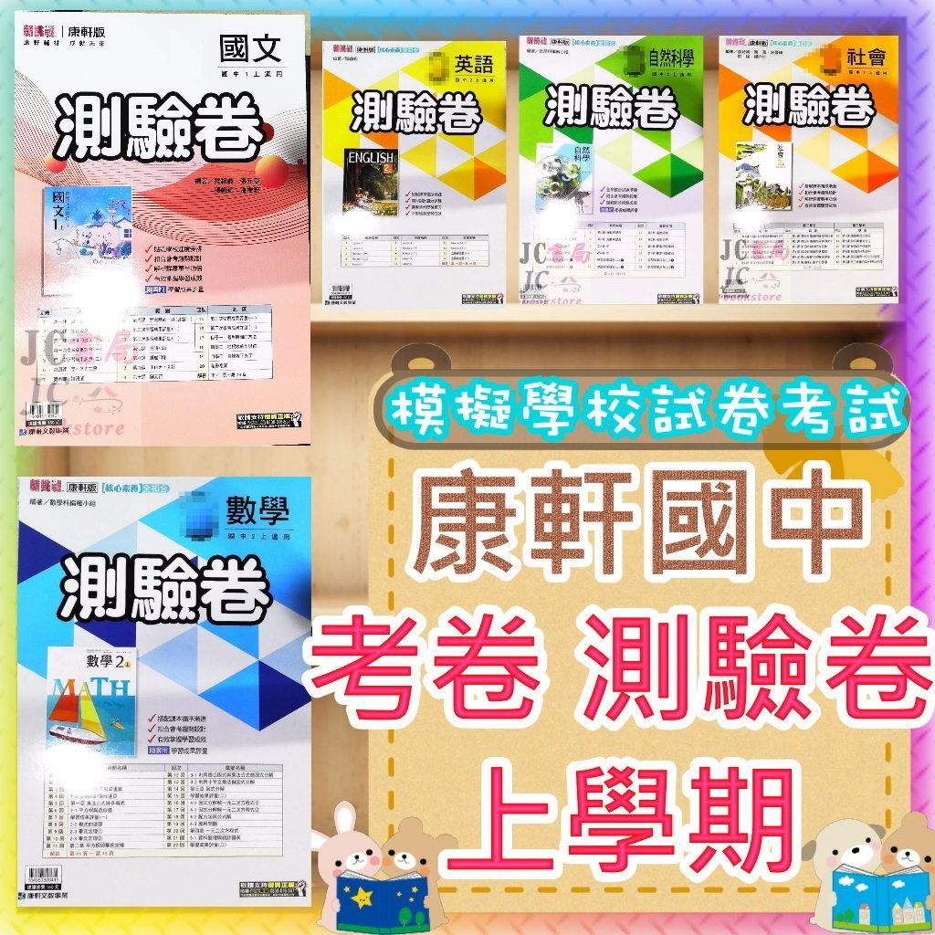 【JC書局】康軒國中 114上學期(新版可預購) 門市卷 測驗卷 考卷 國文 英語 數學 自然 社會 (1) (3) 國1上 國2上