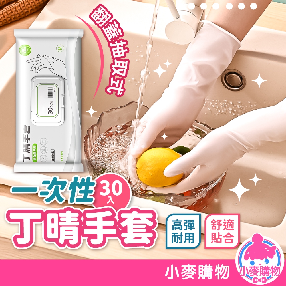 丁晴手套 30入 洗碗手套 乳膠手套 食品級手套 防滑手套 無粉 手套 抽取式手套 防水手套【小麥購物】【C515】