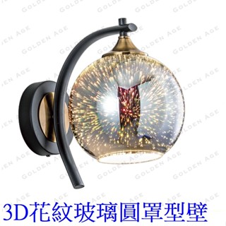 舞光 3D花紋玻璃圓罩型壁燈 單燈 鐵材電鍍烤漆 3D雷射玻璃 搭配 E27 燈泡 (GA10-5964)