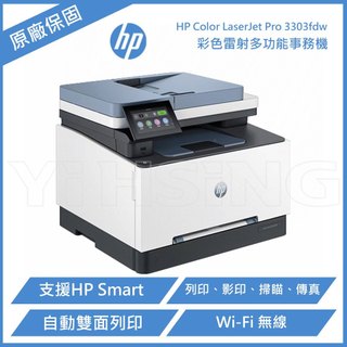 HP Color LaserJet Pro MFP 3303fdw彩色雷射印表機(499M8A)
