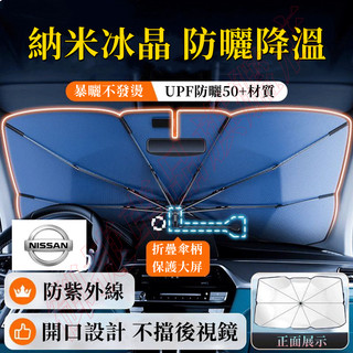 日產遮陽傘 Ariya LIVINA TIIDA SENTRA KIcks xtrail 防曬隔熱前檔遮陽傘 開口遮陽擋