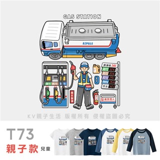 [臺灣現貨]臺灣原創T短袖-親子裝兒童 T73加油站 童裝 短袖長袖上衣 印花T T恤 童裝