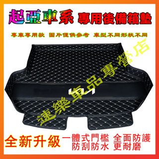 起亞後備箱墊 汽車尾箱墊 行李箱墊 適用於Carens Soul Sorento Carnival 立體防水耐磨墊
