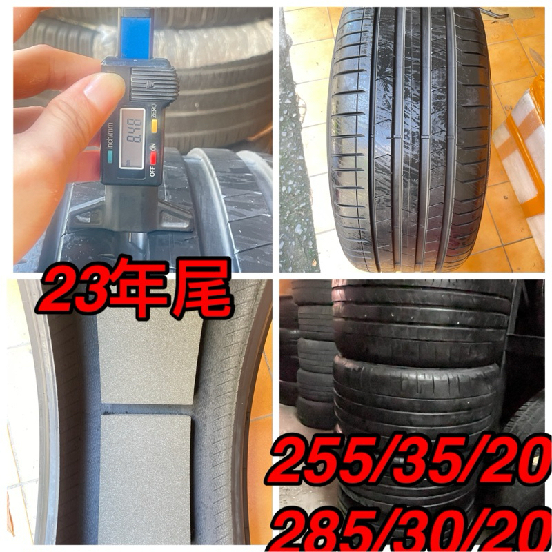 255/35/20 285/30/20倍耐力頂級胎pz4 23年前9成多帶靜音棉 後8成一套四條