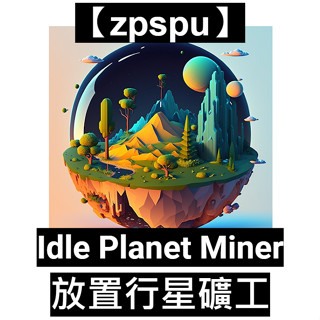【zpspu】放置行星礦工 Idle Planet Miner 約定賣場